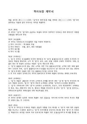 하자보증 계약서 하자보증 계약서